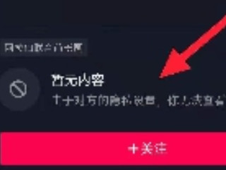抖音怎么知道对方把我拉黑了第3步