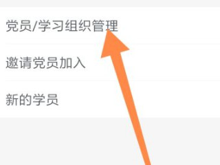学习强国怎么加入组织第5步