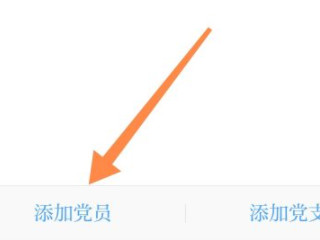 学习强国怎么加入组织第6步