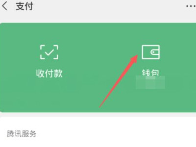 微信分付在哪里找第5步
