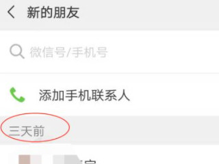 微信添加记录在哪里查第4步