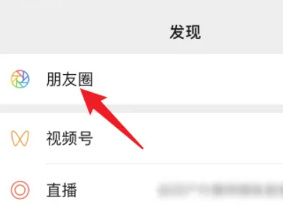 朋友圈怎么编辑发过的朋友圈第1步