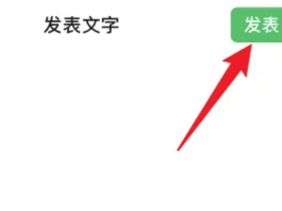 朋友圈怎么编辑发过的朋友圈第5步