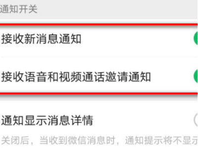 微信语音来电不弹窗了第5步