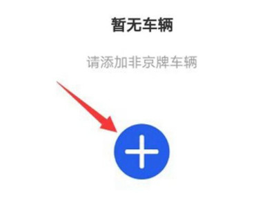 怎样办理进京证在手机上第3步