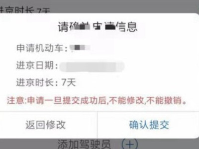 怎样办理进京证在手机上第4步