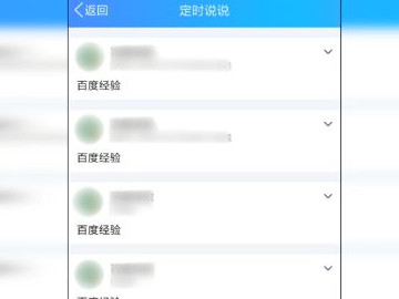 怎么看定时说说在哪里第4步