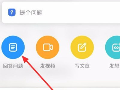 知乎怎么匿名发文章第1步