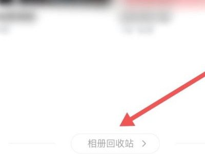 情侣相册解除关系后相册怎么恢复第2步