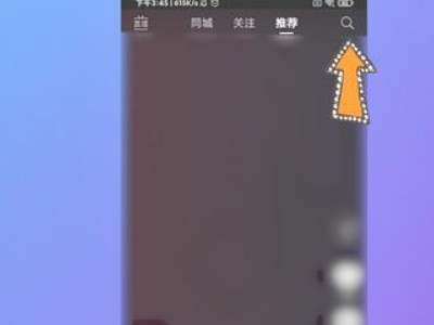 知道抖音号怎么搜索用户第2步
