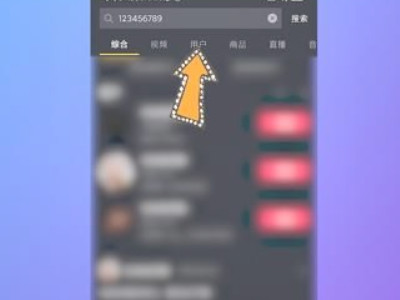 知道抖音号怎么搜索用户第4步