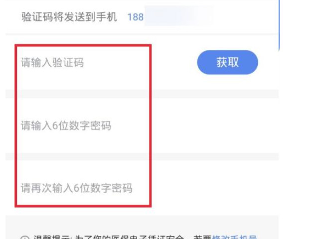 如何在手机上找回医保卡密码第7步
