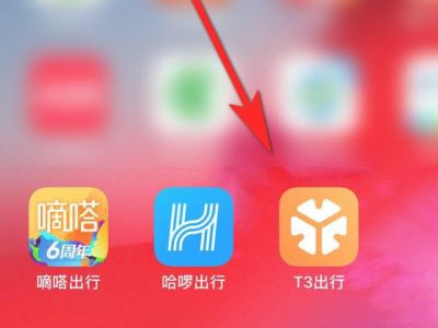 怎么加入t3出行司机第1步