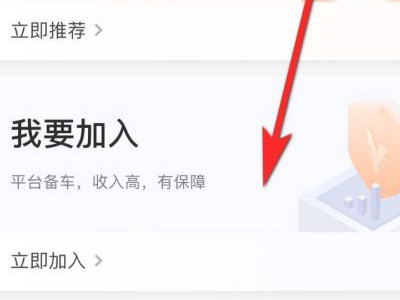 怎么加入t3出行司机第4步