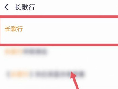 长歌行在哪个app看第2步