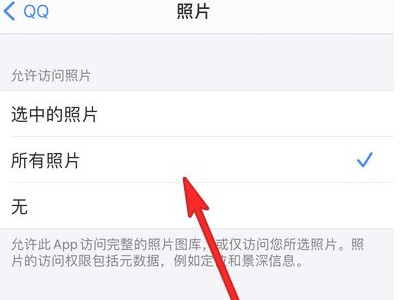苹果找不到QQ照片访问权限第4步