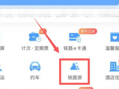 熊猫专列怎么买票第1步