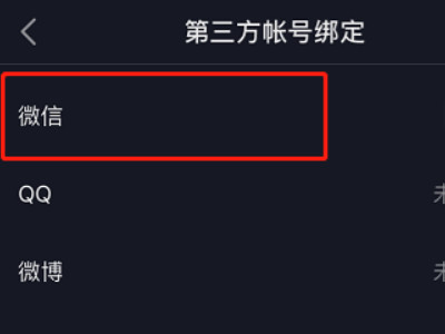 抖音不能微信登录,没有权限,怎么办第4步