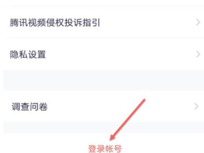 腾讯会员怎么切换账号重新登录第4步