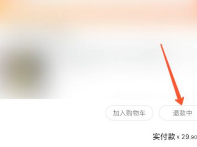 为什么退款不能撤销了第4步