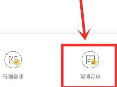 嘀嗒顺风车怎么取消订单 行程取消方法第4步
