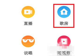 2021全民k歌怎么开歌房第3步