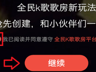 2021全民k歌怎么开歌房第4步