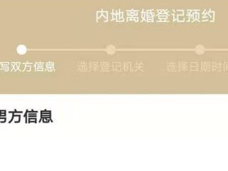 2021年网上预约离婚怎么预约第7步