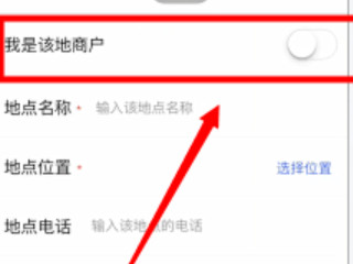 腾讯地图怎么设置店铺位置第4步