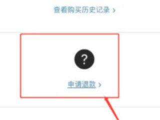 apple充值退款申请退款第5步