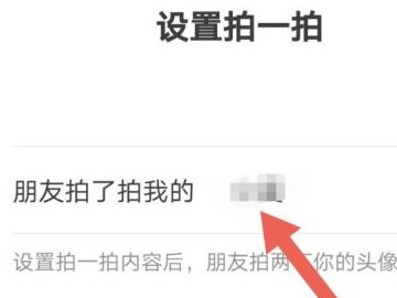 拍一拍怎么改自定义第4步
