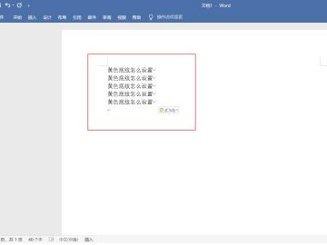 黄色底纹怎么设置第2步