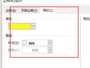 黄色底纹怎么设置第4步