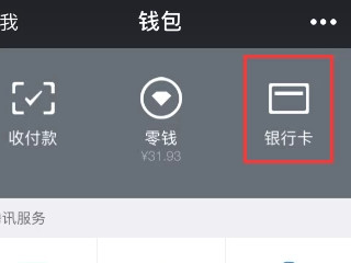怎么用微信绑定老公的信用卡第1步