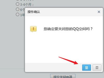 qq空间申请注销网站第5步