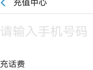 支付宝可以充话费吗?第3步