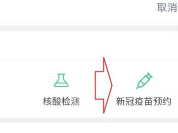打疫苗怎么在手机上预约第2步