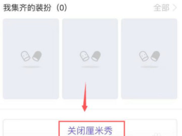 如何关掉厘米秀第3步