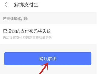支付宝怎么解绑原来的陌陌号第5步