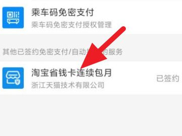 怎么关掉淘宝省钱卡自动续费第5步