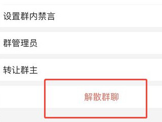 企业微信群怎么解散自己建立的群第5步