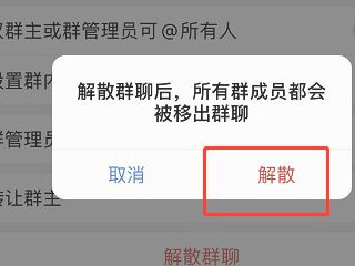 企业微信群怎么解散自己建立的群第6步