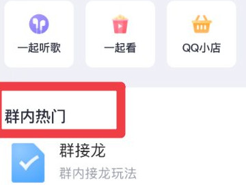 新版qq群投票怎么没有了第3步