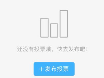 新版qq群投票怎么没有了第5步