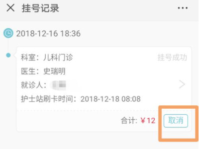 网上挂号能退吗,怎么退第4步