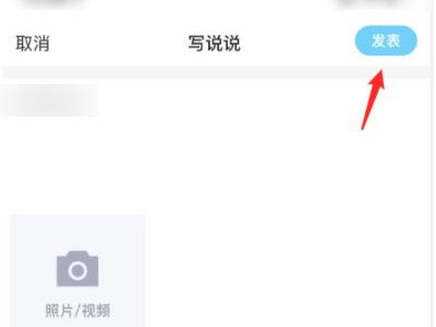 qq动态定时发表怎么用第7步