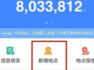 怎么在高德地图添加位置第4步