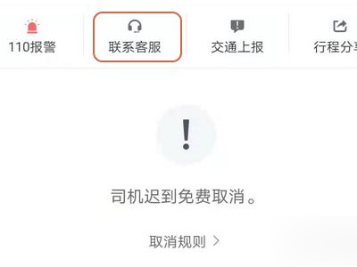 滴滴怎么拉黑司机第4步