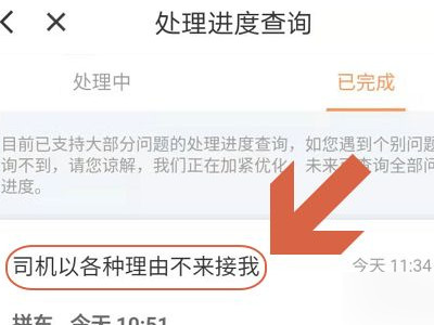 滴滴怎么拉黑司机第5步