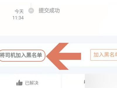 滴滴怎么拉黑司机第6步